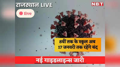 corona guidelines rajasthan today: 8वीं तक के स्कूल 17 जनवरी तक बंद, प्रशासन गांवों के संग अभियान भी स्थगित