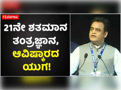 21ನೇ ಶತಮಾನ ತಂತ್ರಜ್ಞಾನ, ಆವಿಷ್ಕಾರದ ಯುಗ: ಅಶ್ವತ್ಥ ನಾರಾಯಣ್‌