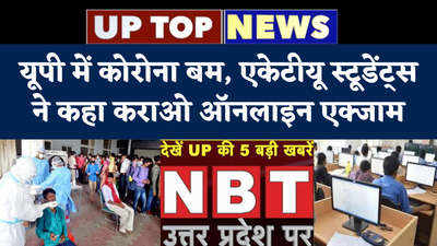 UP News: यूपी में कोरोना बम, एकेटीयू स्टूडेंट्स ने कहा कराओ ऑनलाइन एग्‍जाम...टॉप 5 खबरें
