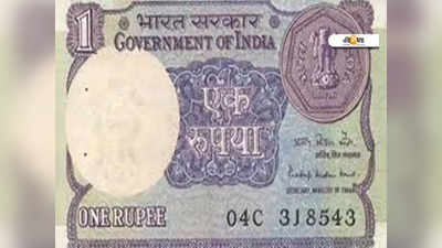 Old One Rupee Note: পুরনো এক টাকার নোটেই 7 লাখ পর্যন্ত রোজগার!