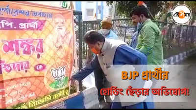 BJP প্রার্থীর হোর্ডিং ছেঁড়ার অভিযোগ!
