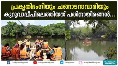 പ്രകൃതിഭംഗിയും ചങ്ങാടസവാരിയും; കുറുവാദ്വീപിലെത്തിയത് പതിനായിരങ്ങള്‍...