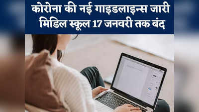 new corona guidelines: राजस्थान में कोरोना का खौफ बढ़ा, जयपुर-जोधपुर में 17 जनवरी तक मिडिल स्कूल बंद