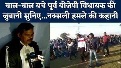 Jharkhand Naxal Attack : भीड़ में घुस कर जान बचाने में कैसे सफल रहे BJP नेता गुरुचरण नायक? सुनिए