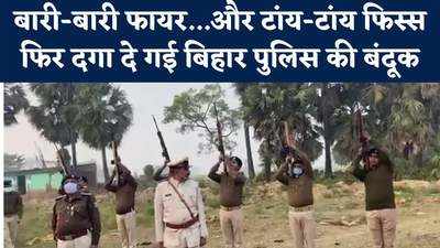 चलो..शुरू करो..फिर से...और ठंडी में छुटने लगे पसीने, बिहार पुलिस की दगाबाज बंदूक