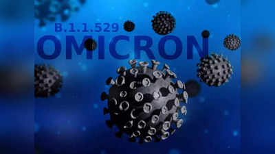 Omicron Updates: ओमिक्रॉनवर या औषधाने करता येईल मात!; तज्ज्ञांनी दिली शुभवार्ता