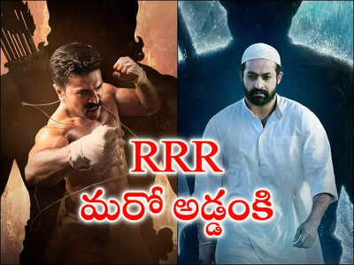 RRRకు మరో అడ్డంకి.. హై కోర్టులో పిల్