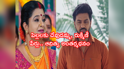 Devatha జనవరి 6 ఎపిసోడ్: పిల్లలకు దేవుడమ్మ, రుక్మిణీ పేర్లు.. ఆదిత్య అంతర్మథనం