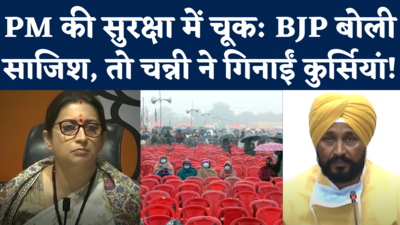 PM Modi Security Breach: बीजेपी ने बताया कांग्रेस की साजिश, तो सीएम चन्नी ने गिना दी फिरोजपुर रैली की कुर्सियां!