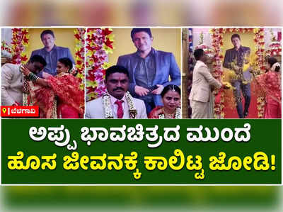 ಅಪ್ಪು ಭಾವಚಿತ್ರದ ಮುಂದೆ ದಾಂಪತ್ಯ ಜೀವನಕ್ಕೆ ಕಾಲಿಟ್ಟ ಜೋಡಿ!