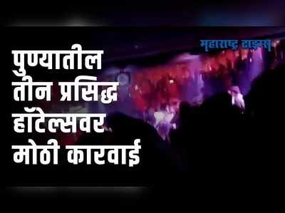 करोना नियमांचं उल्लंघन करणाऱ्या पुण्यातील तीन प्रसिद्ध हॉटेल्सवर कारवाईचा बडगा