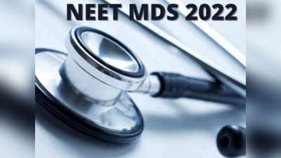 NEET MDS 2022 పరీక్ష తేదీ వెల్లడి.. ప్రారంభమైన రిజిస్ట్రేషన్‌ ప్రక్రియ.. పరీక్ష విధానం ఇదే