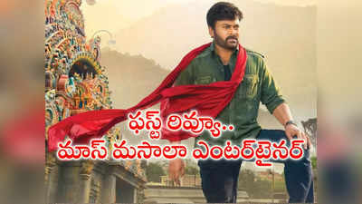 Chiranjeevi : మెగాస్టార్ చిరంజీవి, చరణ్.. ‘ఆచార్య’ ఫస్ట్ రివ్యూ.. మెగాభిమానులకు ఇక పండగే! 