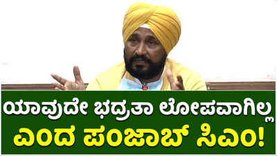 ಪ್ರಧಾನಿ ಭೇಟಿ ವೇಳೆ ಯಾವುದೇ ಭದ್ರತಾ ಲೋಪವಾಗಿಲ್ಲ ಎಂದ ಪಂಜಾಬ್ ಸಿಎಂ!