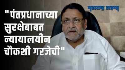 पंतप्रधानाच्या पंजाब दौऱ्यात सुरक्षेबाबत चूक, राष्ट्रवादीने मांडली भूमिका