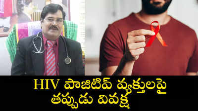 HIV పాజిటివ్ వ్యక్తులపై తప్పుడు వివక్ష 