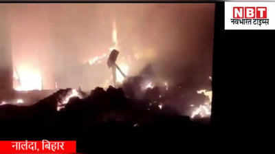 Nalanda News : नालंदा के बाजार में भड़की आग, 50 लाख का माल स्वाहा... देखिए वीडियो