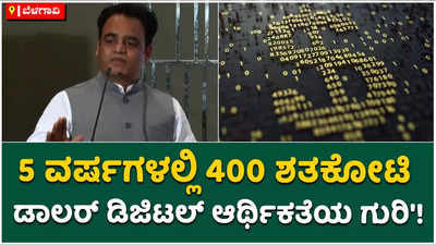 5 ವರ್ಷಗಳಲ್ಲಿ 400 ಶತಕೋಟಿ ಡಾಲರ್ ಡಿಜಿಟಲ್ ಆರ್ಥಿಕತೆಯ ಗುರಿ!