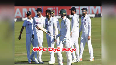 IND vs SA రెండో టెస్టుకి అడ్డుపడిన వరుణుడు.. ఈరోజు ఆట ఆలస్యం 