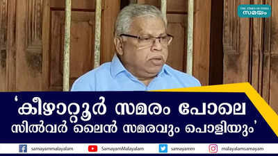 കീഴാറ്റൂർ സമരം പോലെ  സിൽവർ ലൈൻ സമരവും പൊളിയും