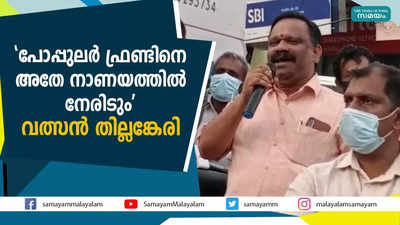 പോപ്പുലർ ഫ്രണ്ടിനെ അതേ നാണയത്തിൽ നേരിടും വത്സൻ തില്ലങ്കേരിയുടെ മുന്നറിയിപ്പ്... ഒടുവിൽ കേസ്!!