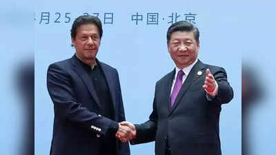 CPEC में पैसा नहीं लगा रहा चीन, जिनपिंग के सामने झोली फैलाने बीजिंग जाएंगे इमरान खान