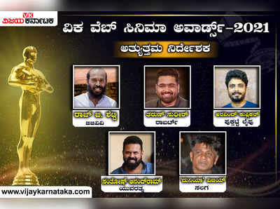 ವಿಕ ವೆಬ್ ಸಿನಿಮಾ ಅವಾರ್ಡ್ಸ್: ಅತ್ಯುತ್ತಮ ನಿರ್ದೇಶಕ ವಿಭಾಗದಲ್ಲಿ ‘ರಾಬರ್ಟ್’ ತರುಣ್ ಸುಧೀರ್ ಮುನ್ನಡೆ!