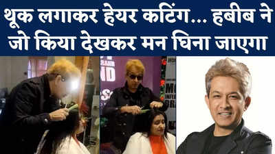 Jawed Habib Spit on Woman Hair: थूक लगाकर हेयर कटिंग... हबीब ने जो किया देखकर मन घिना जाएगा