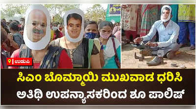 ಸಿಎಂ, ಸಚಿವರ ಮುಖವಾಡ ಧರಿಸಿ ಶೂ ಪಾಲಿಷ್, ಚಹಾ ಮಾರಾಟ! ಉಡುಪಿಯಲ್ಲಿ ಅತಿಥಿ ಉಪನ್ಯಾಸಕರ ಪ್ರೊಟೆಸ್ಟ್‌