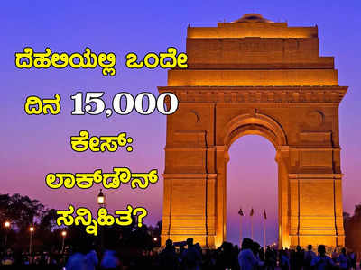 ದಿಲ್ಲಿಯಲ್ಲಿ ಕೊರೊನಾ ಸ್ಫೋಟ: ಒಂದೇ ದಿನ 15 ಸಾವಿರ ಕೇಸು. 42% ಕೇಸು ಹೆಚ್ಚಳ. 8 ತಿಂಗಳ ಗರಿಷ್ಠ