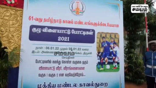 காவலர்களுக்கான மண்டல அளவிலான விளையாட்டு போட்டி; திருச்சியில் தொடக்கம்!