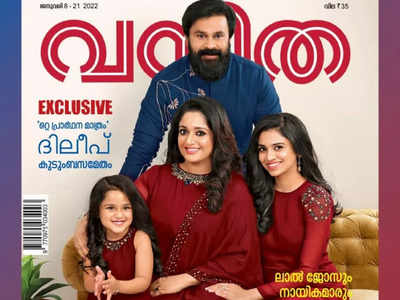 കാവ്യയെ ചേര്‍ത്ത് പിടിച്ച് മീനാക്ഷി, കൈ കൊട്ടിക്കൊണ്ട് മഹാലക്ഷ്മിയും, രണ്ട് മക്കള്‍ക്കും ഭാര്യക്കും ഒപ്പം ദിലീപ് വനിതയുടെ കവര്‍ പേജില്‍!!