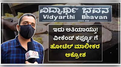 ಸರ್ಕಾರದ ನಿರ್ಧಾರ ಬೇಸರ ತರಿಸಿದೆ! ವೀಕೆಂಡ್ ಕರ್ಫ್ಯೂಗೆ ಹೋಟೆಲ್ ಮಾಲೀಕರ ಆಕ್ರೋಶ