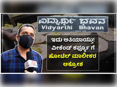 ಸರ್ಕಾರದ ನಿರ್ಧಾರ ಬೇಸರ ತರಿಸಿದೆ! ವೀಕೆಂಡ್ ಕರ್ಫ್ಯೂಗೆ ಹೋಟೆಲ್ ಮಾಲೀಕರ ಆಕ್ರೋಶ