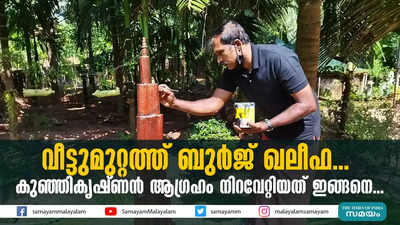 വീട്ടുമുറ്റത്ത് ബുര്‍ജ് ഖലീഫ... കുഞ്ഞികൃഷ്ണൻ ആഗ്രഹം നിറവേറ്റിയത് ഇങ്ങനെ...