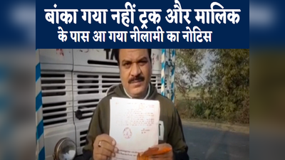 Bihar News : बांका गया नहीं ट्रक और मालिक के पास आ गया नीलामी का नोटिस, जानिए क्या है मामला