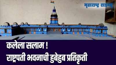 अमरावती | राष्ट्रपतींच्या आठवणीमध्ये युवकाने बनवली राष्ट्रपती भवनाची हुबेहुब प्रतिकृती