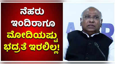 ಇಂದಿರಾ, ರಾಜೀವ್ ಗಾಂಧಿಗಿಂತ ಮೋದಿಗೆ 10 ಪಟ್ಟು ಹೆಚ್ಚಿನ ಭದ್ರತೆ ಇದೆ: ಮಲ್ಲಿಕಾರ್ಜುನ ಖರ್ಗೆ