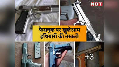 Rajasthan News: फेसबुक पर खुलेआम हो रही हथियारों की तस्करी! जयपुर पुलिस बनी मूकदर्शक