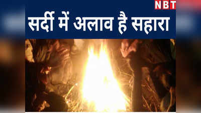 Jamui News: Bihar में भारी ठंड है रे बाबा! अलाव ही है एक मात्र सहारा