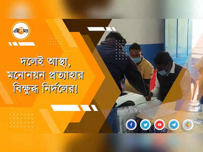 দলেই আস্থা, মনোনয়ন প্রত্যাহার বিক্ষুব্ধ নির্দলের!