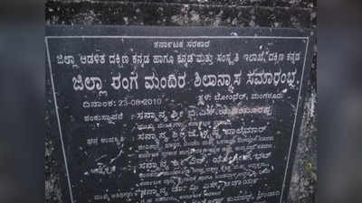 ದಕ್ಷಿಣ ಕನ್ನಡ ಜಿಲ್ಲಾ ರಂಗಮಂದಿರ ನಿರ್ಲಕ್ಷ್ಯಕ್ಕೆ ಆಕ್ರೋಶ: 17.5ಕೋಟಿ ರೂ. ವೆಚ್ಚದ ಯೋಜನೆ ಡಿಪಿಆರ್‌ನಲ್ಲೇ ಬಾಕಿ!