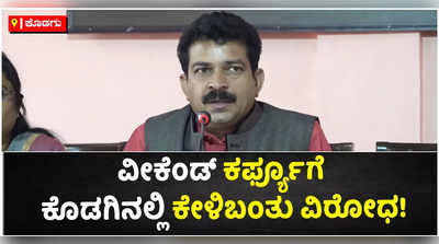 ವೀಕೆಂಡ್ ಕರ್ಫ್ಯೂ ಅವೈಜ್ಞಾನಿಕ ಎಂದ ಕೊಡಗು ಜಿಲ್ಲಾ ಪ್ರವಾಸೋದ್ಯಮ ಅವಲಂಬಿತರ ಒಕ್ಕೂಟ!