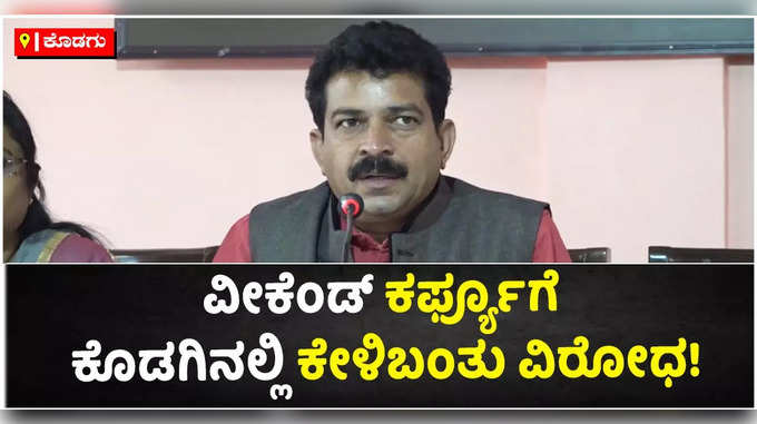 ವೀಕೆಂಡ್ ಕರ್ಫ್ಯೂ ಅವೈಜ್ಞಾನಿಕ ಎಂದ ಕೊಡಗು ಜಿಲ್ಲಾ ಪ್ರವಾಸೋದ್ಯಮ ಅವಲಂಬಿತರ ಒಕ್ಕೂಟ!