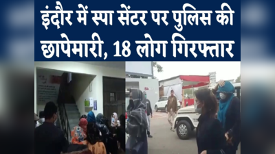Indore Spa Center Raid Video : इंदौर के स्पा सेंटर में गंदा काम, 18 लोग गिरफ्तार, सात थाईलैंड की युवतियां
