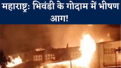 मुंबई से सटे भिवंडी के गोदाम में लगी भीषण आग, तीन घायल