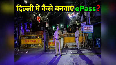 Delhi Curfew ePass Apply : दिल्‍ली में कर्फ्यू के लिए ई-पास कैसे बनवाएं, 5 स्‍टेप्‍स में पूरा प्रोसेस