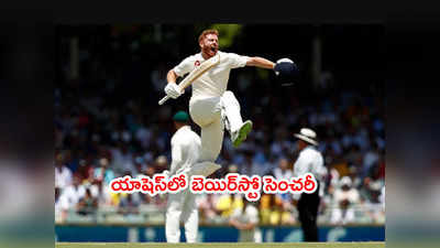Ashes 4th Testలో జానీ బెయిర్‌స్టో శతకం.. పుంజుకున్న ఇంగ్లాండ్