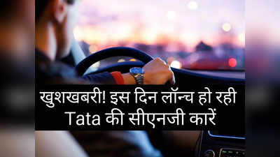 खत्म हुआ इंतजार! Tata की ये 2 धांसू CNG कारें इस दिन हो रहीं लॉन्च, जानें क्या होगा खास