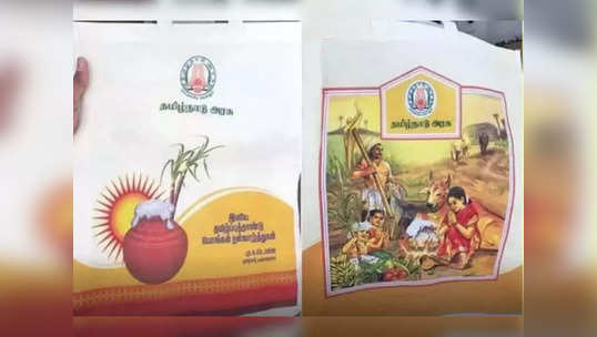 பொங்கல் பரிசு தொகுப்பு - ரேஷன் அட்டைதாரர்களுக்கு செம ஷாக்!